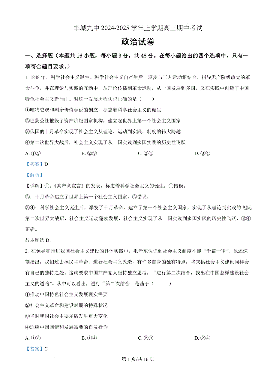 江西省宜春市丰城市第九中学2024-2025学年高三上学期期中考试政治（解析版）_第1页