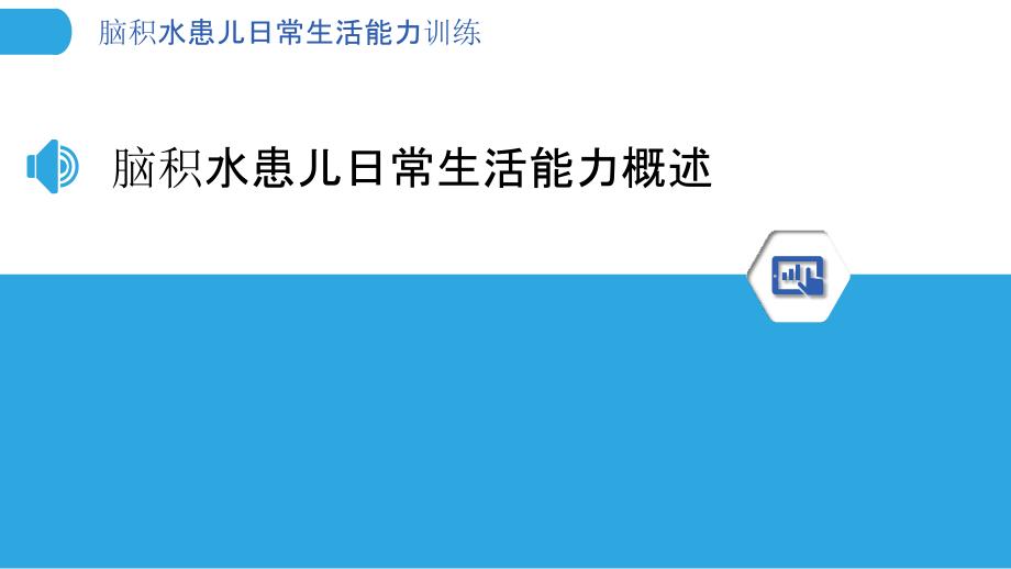 脑积水患儿日常生活能力训练-剖析洞察_第3页