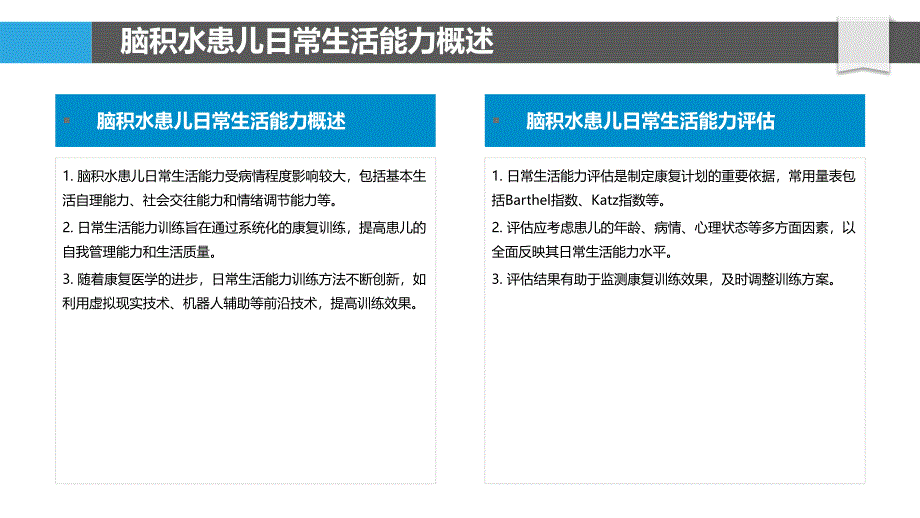 脑积水患儿日常生活能力训练-剖析洞察_第4页