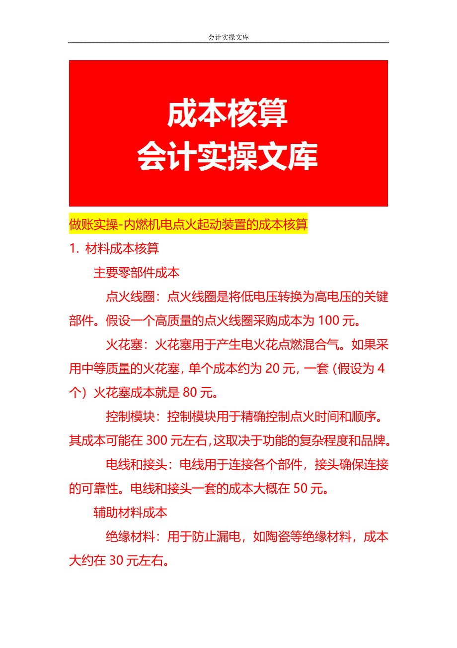 做账实操-内燃机电点火起动装置的成本核算_第1页