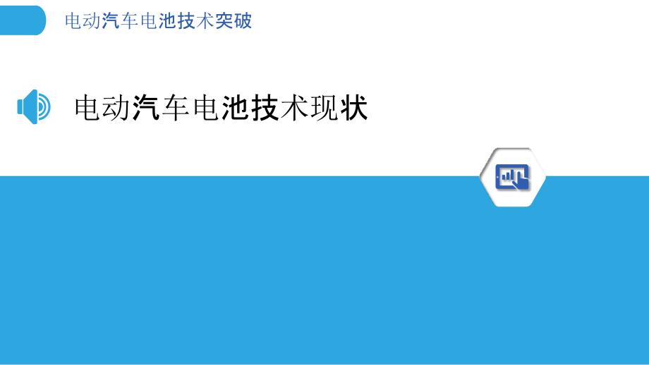 电动汽车电池技术突破-剖析洞察_第3页