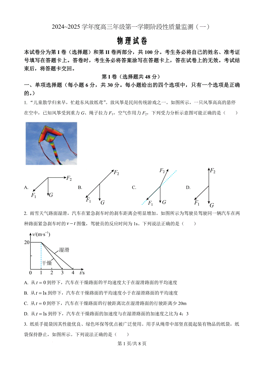 2025届天津市南开区高三上学期阶段性质量监测（一）物理（原卷版）_第1页