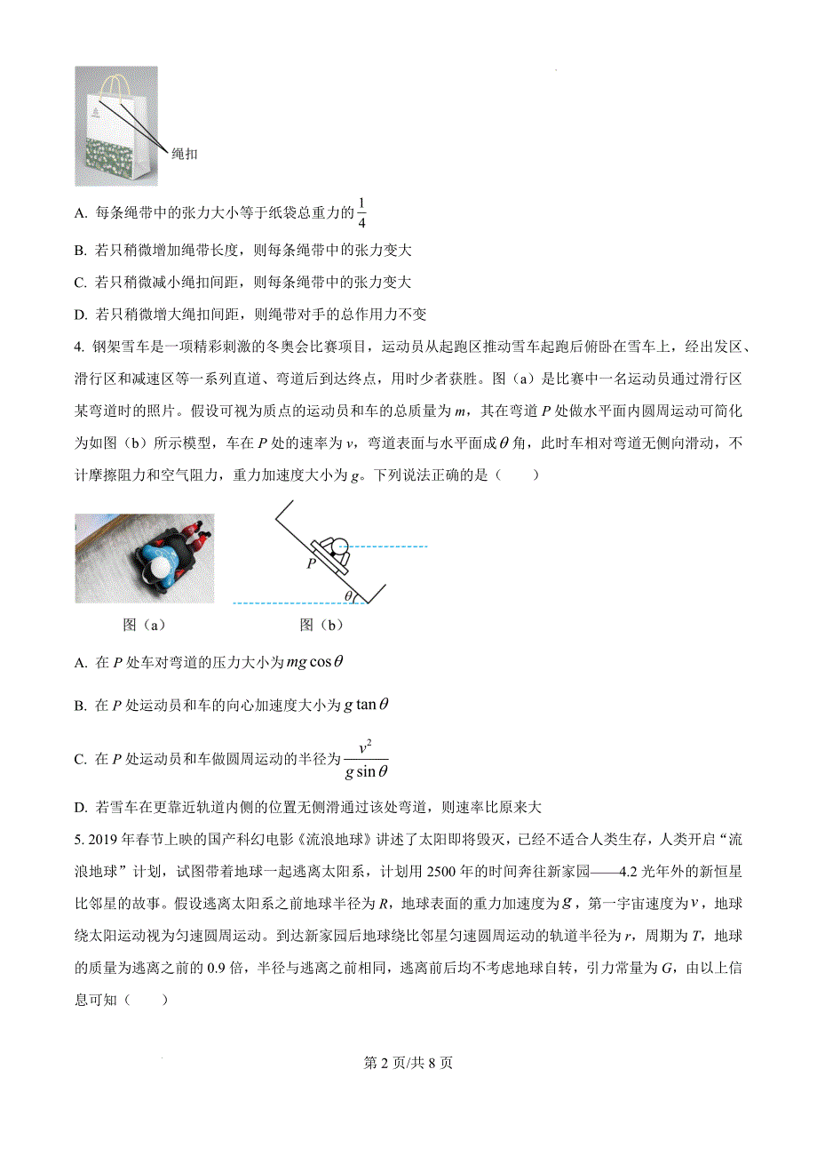 2025届天津市南开区高三上学期阶段性质量监测（一）物理（原卷版）_第2页