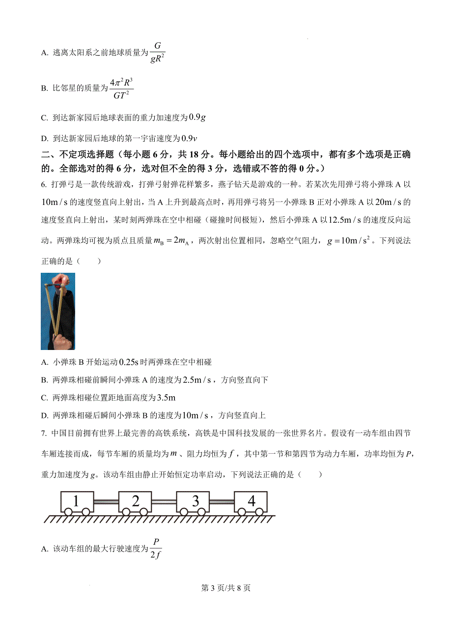 2025届天津市南开区高三上学期阶段性质量监测（一）物理（原卷版）_第3页