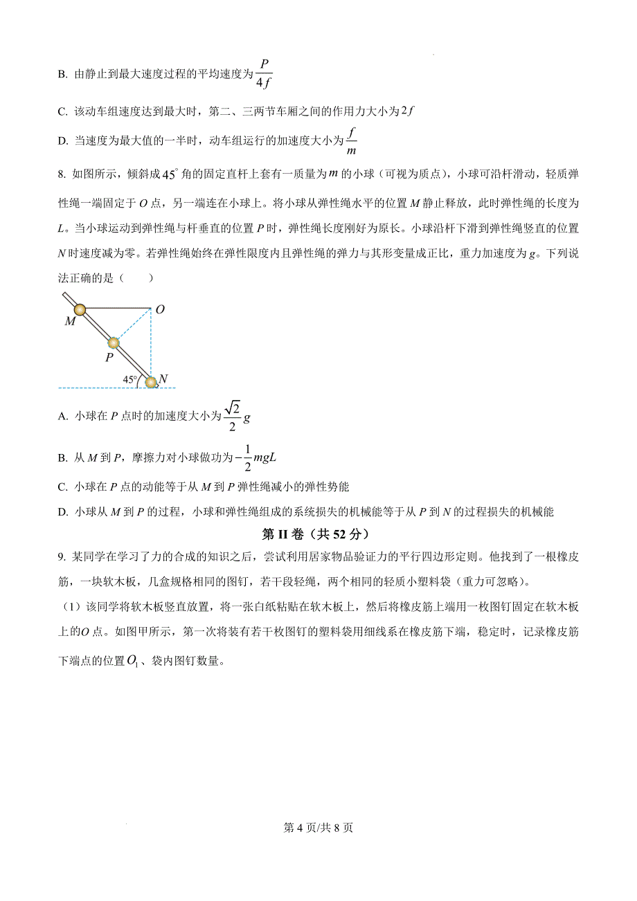 2025届天津市南开区高三上学期阶段性质量监测（一）物理（原卷版）_第4页