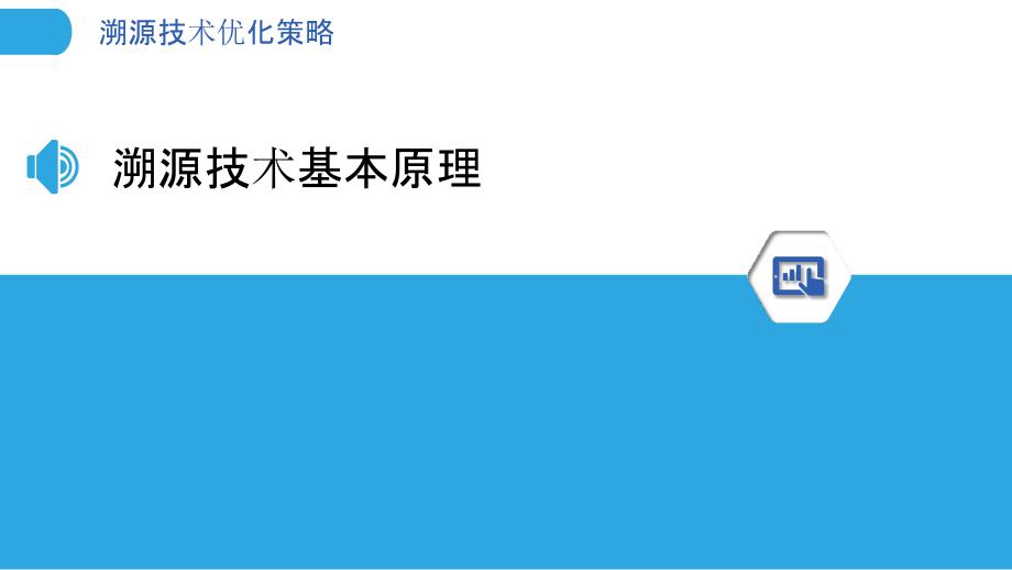 溯源技术优化策略-第1篇-剖析洞察_第3页