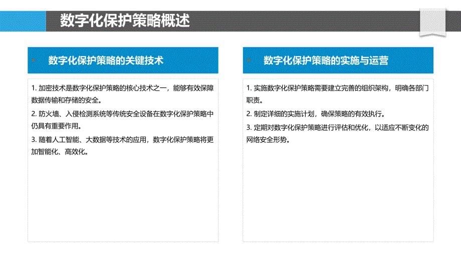 数字化保护策略研究-剖析洞察_第5页