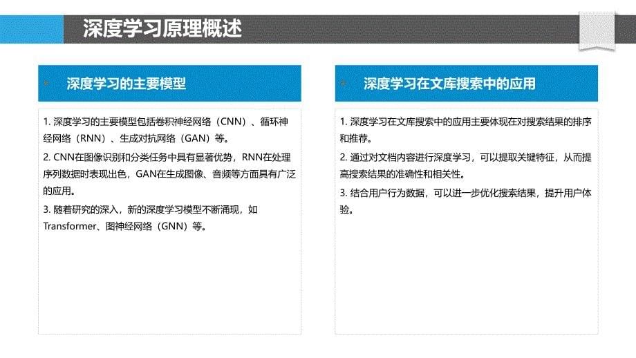 深度学习在文库搜索中的应用-剖析洞察_第5页