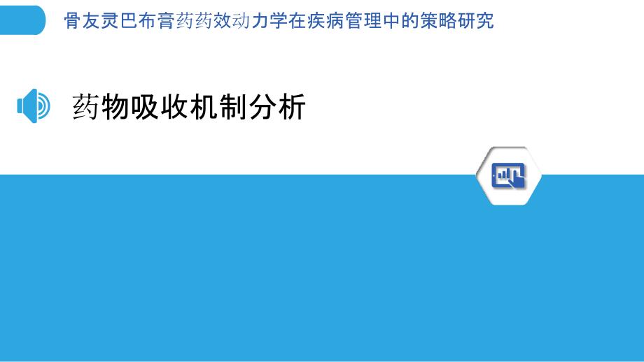 骨友灵巴布膏药药效动力学在疾病管理中的策略研究-剖析洞察_第3页