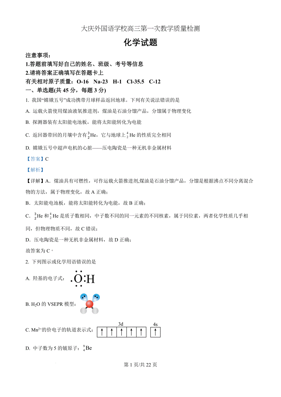 黑龙江省大庆外国语学校2024-2025学年高三上学期第一次教学质量检测 化学（解析版）_第1页