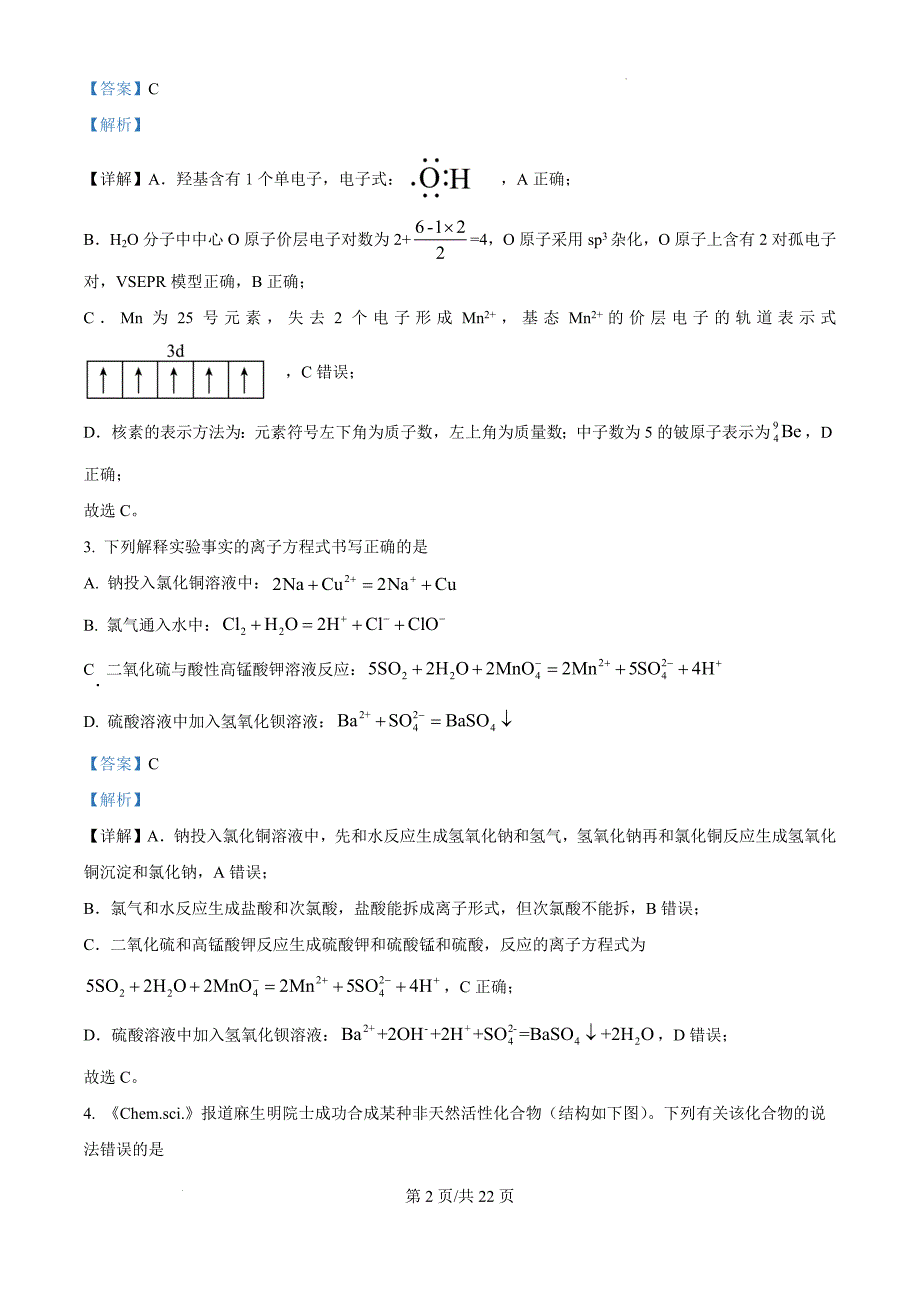 黑龙江省大庆外国语学校2024-2025学年高三上学期第一次教学质量检测 化学（解析版）_第2页