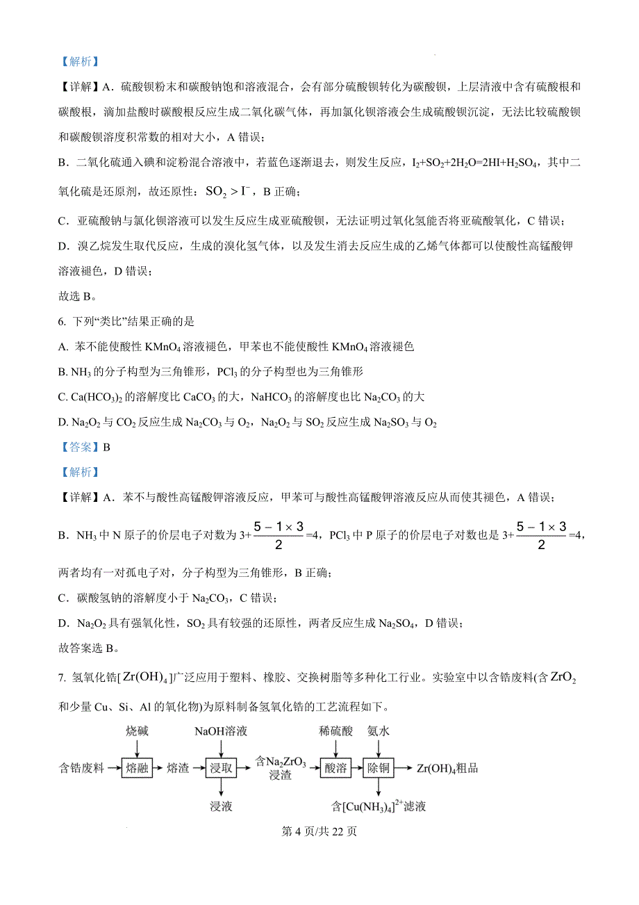 黑龙江省大庆外国语学校2024-2025学年高三上学期第一次教学质量检测 化学（解析版）_第4页