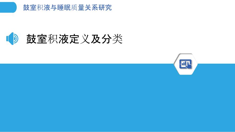 鼓室积液与睡眠质量关系研究-剖析洞察_第3页