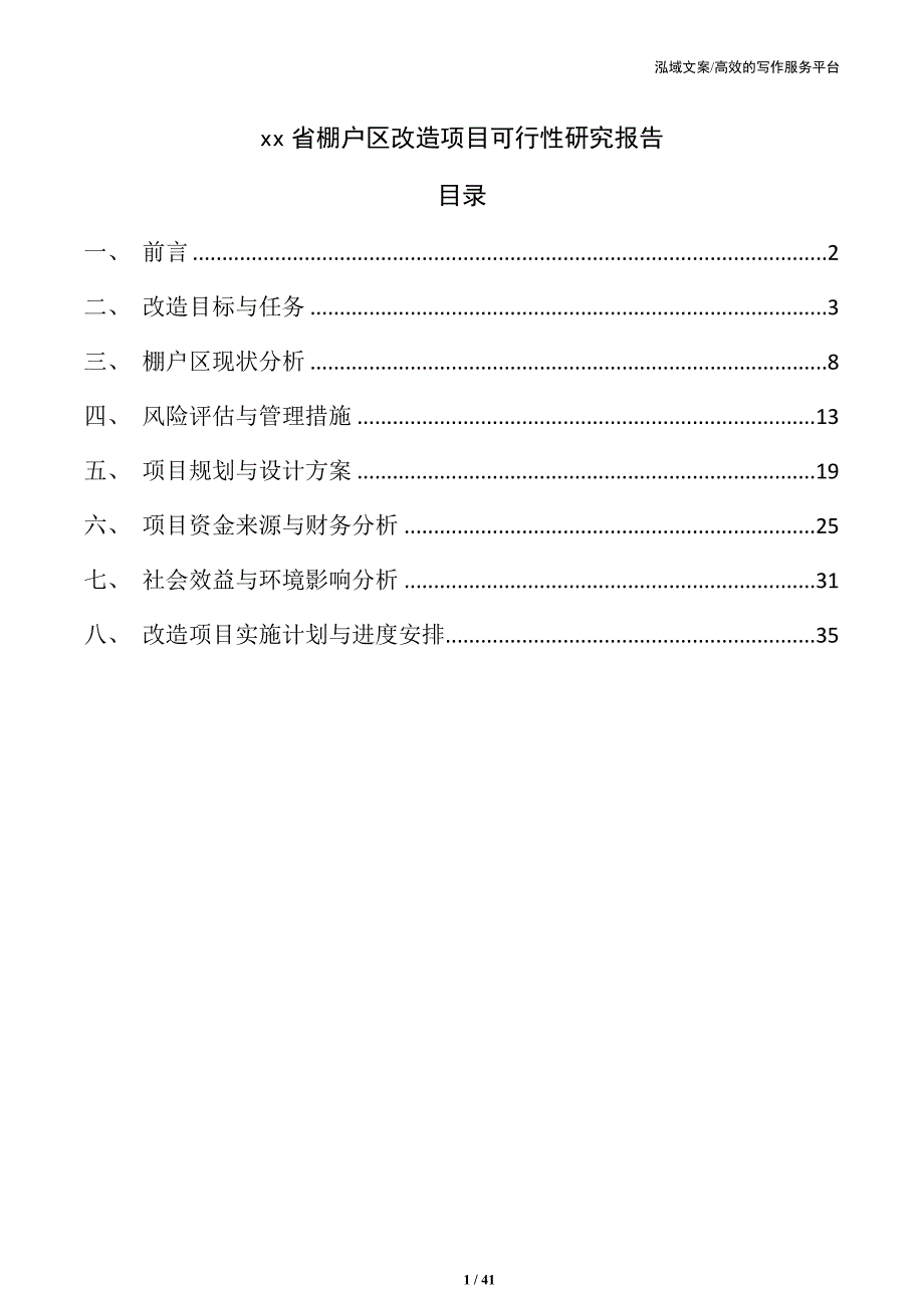 xx省棚户区改造项目可行性研究报告_第1页