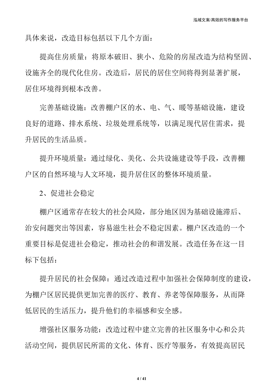 xx省棚户区改造项目可行性研究报告_第4页