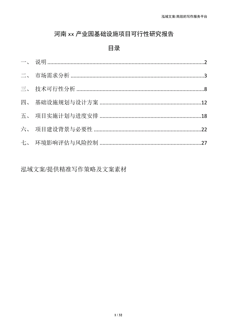 河南xx产业园基础设施项目可行性研究报告_第1页