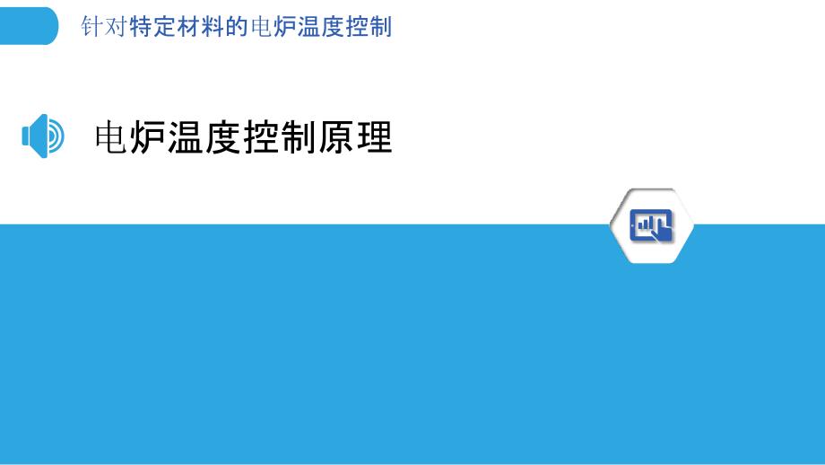 针对特定材料的电炉温度控制-剖析洞察_第3页