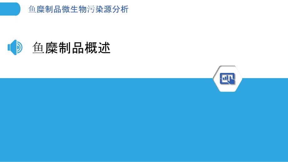 鱼糜制品微生物污染源分析-剖析洞察_第3页