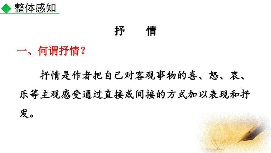 （初一语文课件）人教版初中七年级语文下册第二单元写作：学习抒情教学课件_第5页