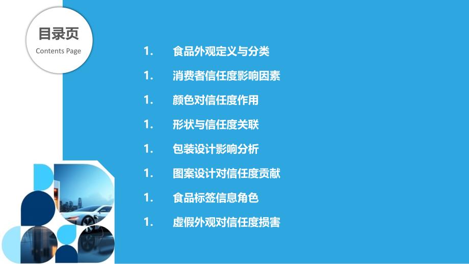 食品外观与消费者信任度的关系-剖析洞察_第2页