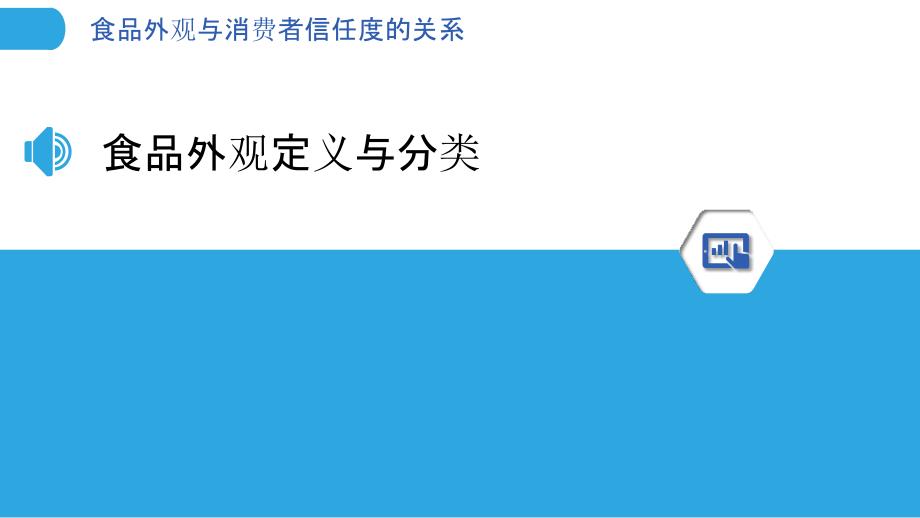 食品外观与消费者信任度的关系-剖析洞察_第3页