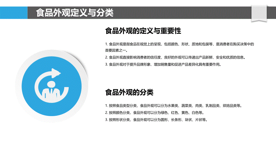 食品外观与消费者信任度的关系-剖析洞察_第4页