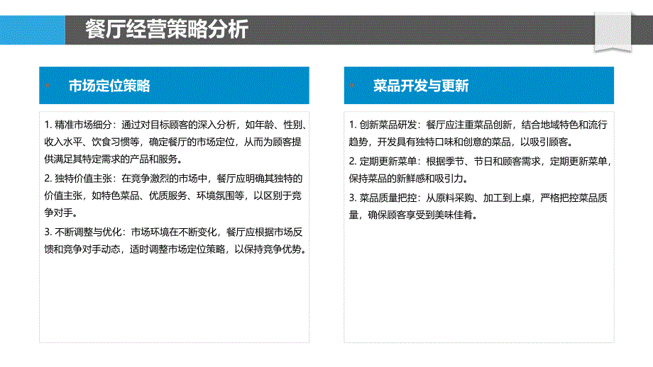 餐厅经营与评价维度关联-剖析洞察_第4页