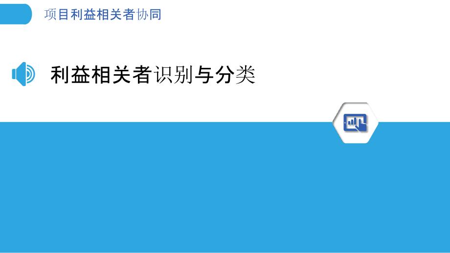 项目利益相关者协同-剖析洞察_第3页