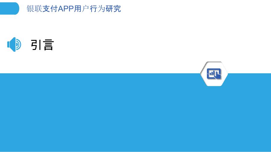 银联支付APP用户行为研究-剖析洞察_第3页