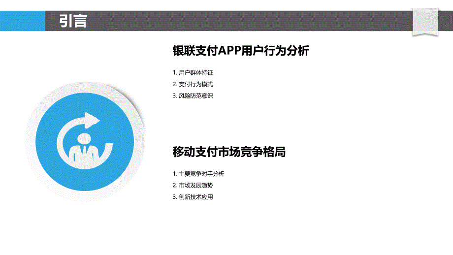 银联支付APP用户行为研究-剖析洞察_第4页