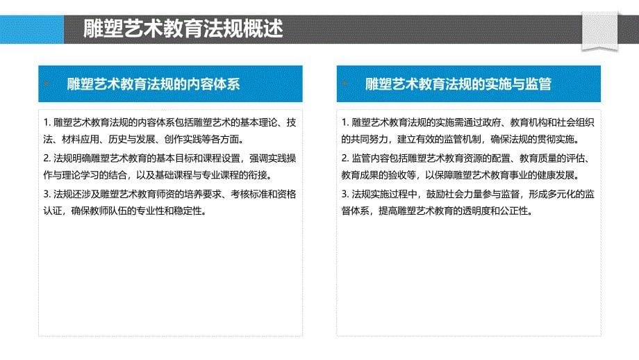 雕塑艺术教育法规完善-剖析洞察_第5页