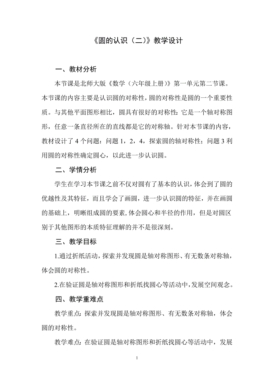 2025北师数学六上第一单元《圆的认识（二）》教学设计_第1页