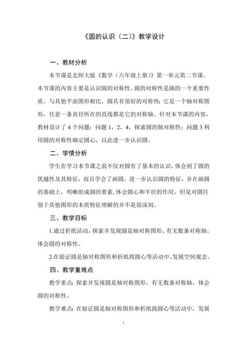 2025北师数学六上第一单元《圆的认识（二）》教学设计