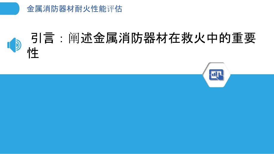 金属消防器材耐火性能评估-剖析洞察_第3页