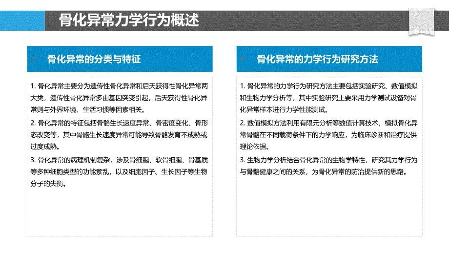 骨化异常力学行为研究-剖析洞察_第4页