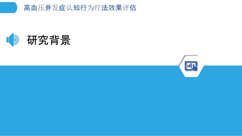 高血压并发症认知行为疗法效果评估-剖析洞察_第3页