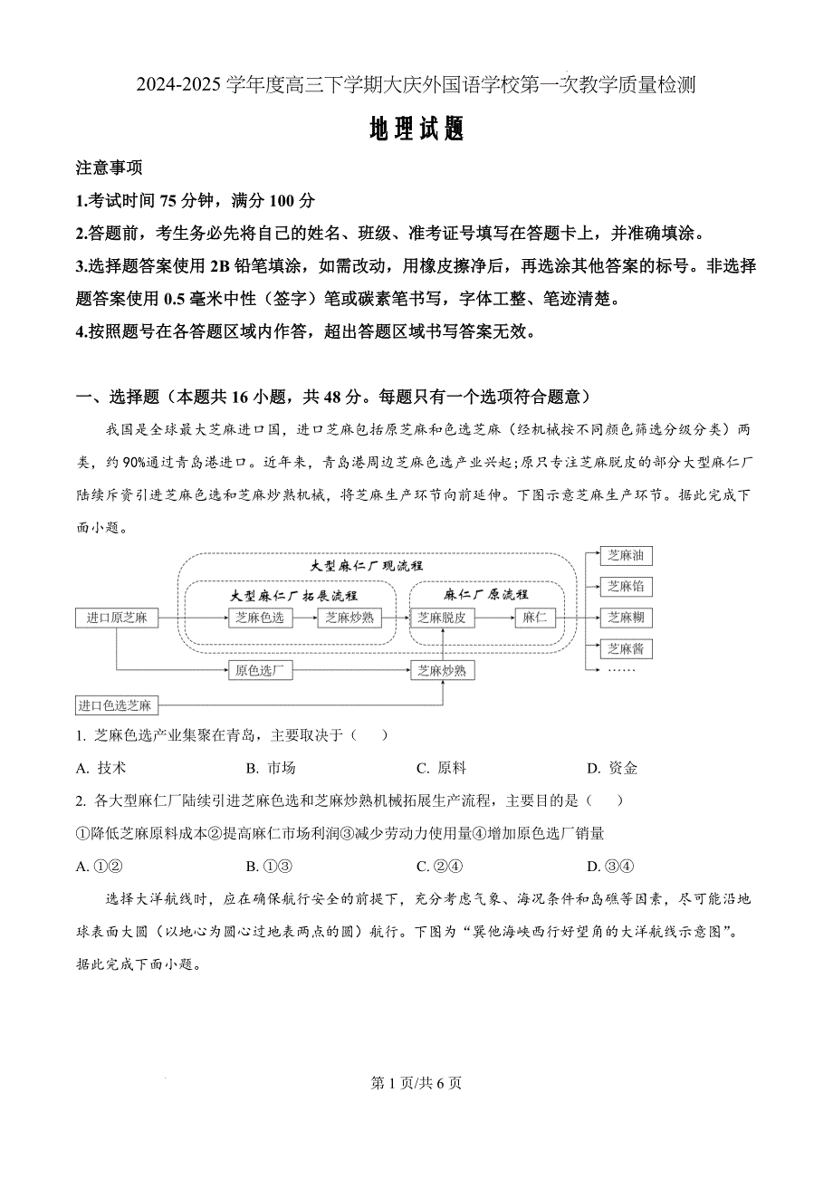 黑龙江省大庆外国语学校2024-2025学年高三上学期第一次教学质量检测地理（原卷版）_第1页