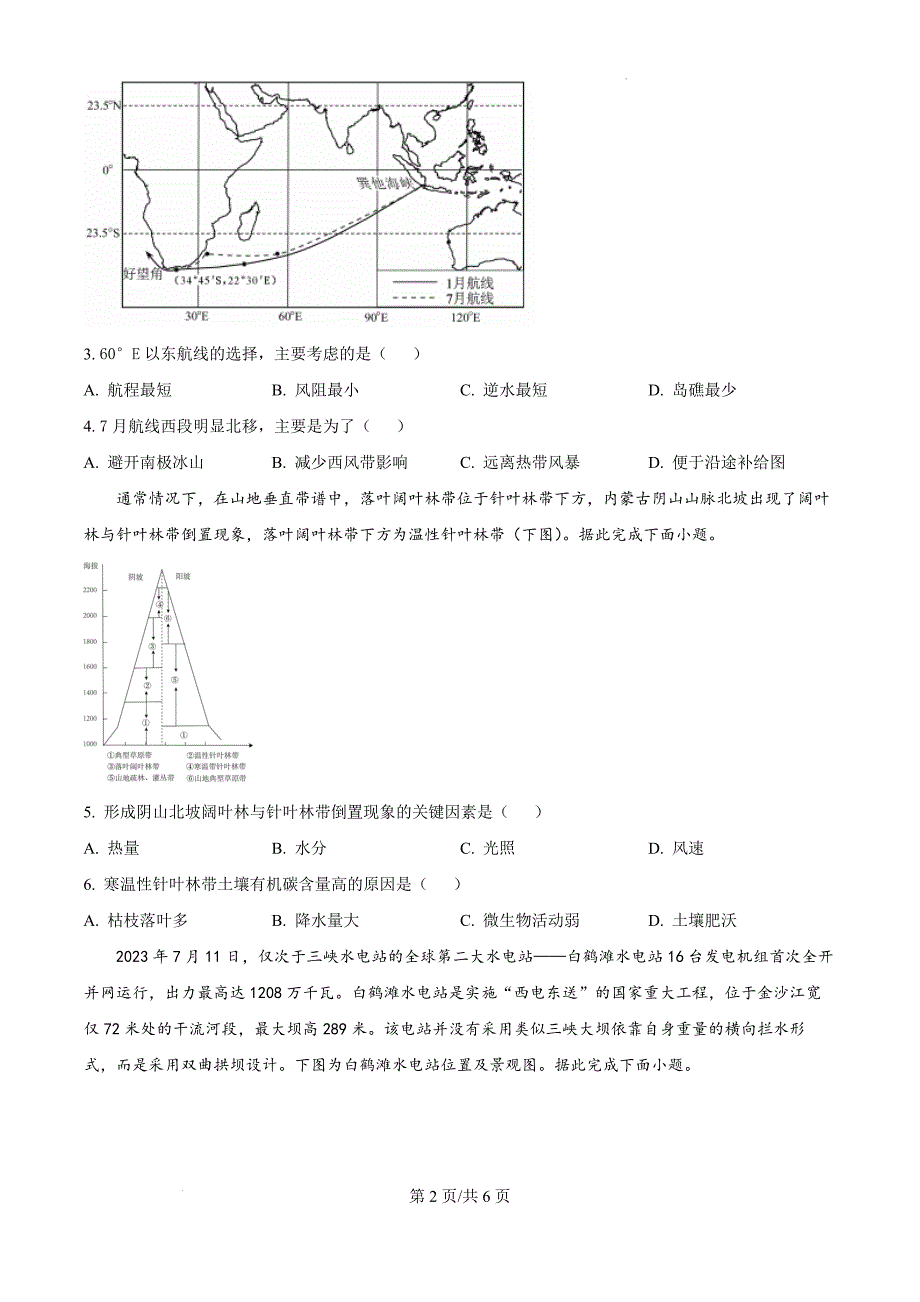 黑龙江省大庆外国语学校2024-2025学年高三上学期第一次教学质量检测地理（原卷版）_第2页