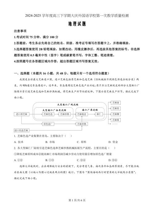 黑龙江省大庆外国语学校2024-2025学年高三上学期第一次教学质量检测地理（原卷版）