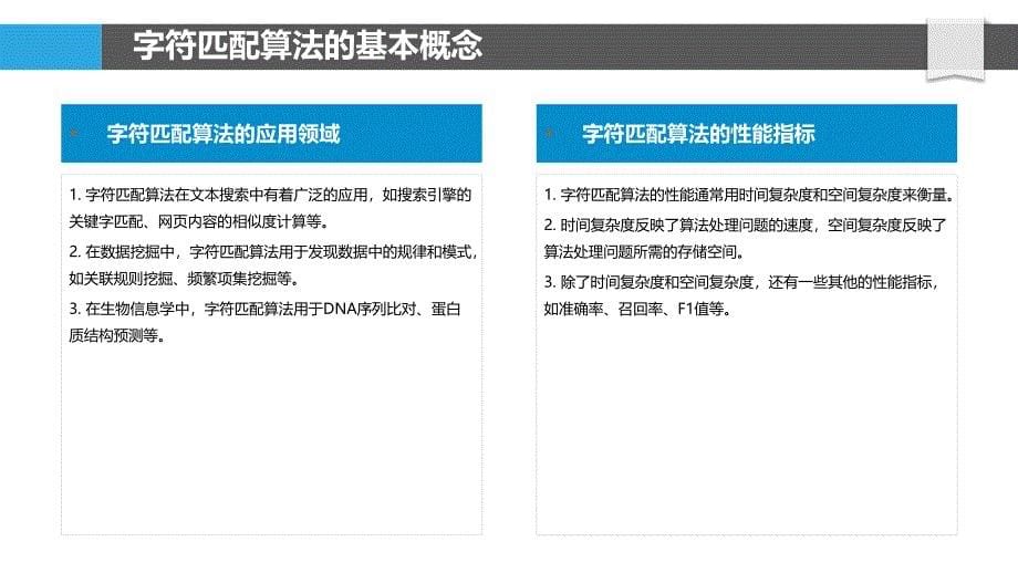 高效字符匹配算法研究-剖析洞察_第5页