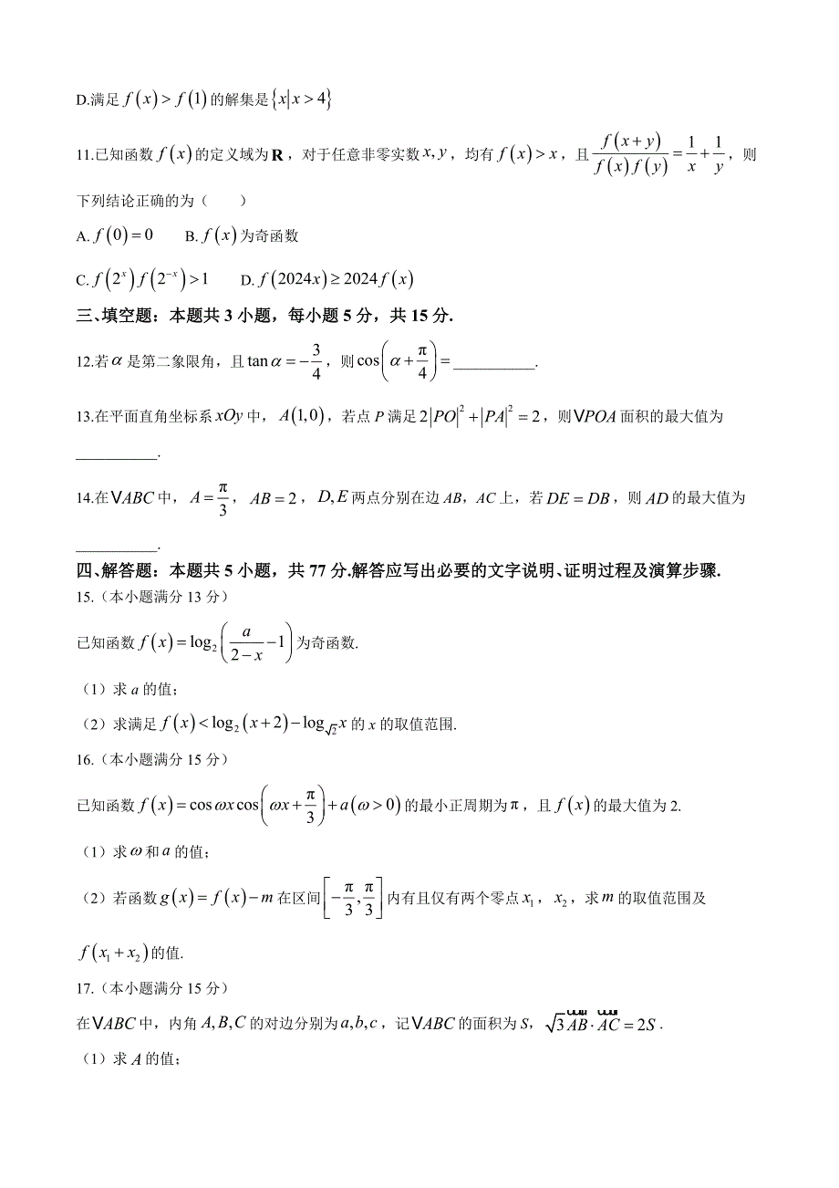 河南部分示范性高中2024-2025学年高三上学期11月质量检测数学试题（含解析）_第3页