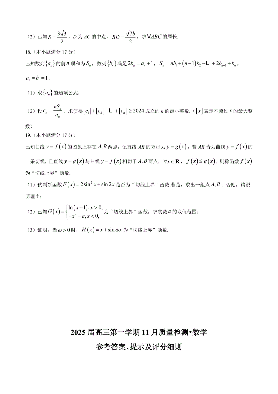 河南部分示范性高中2024-2025学年高三上学期11月质量检测数学试题（含解析）_第4页