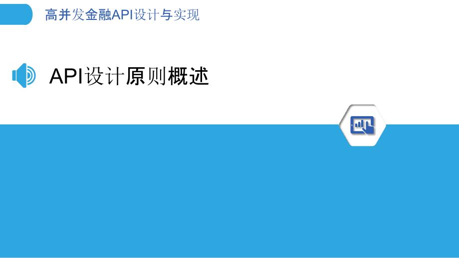 高并发金融API设计与实现-剖析洞察_第3页