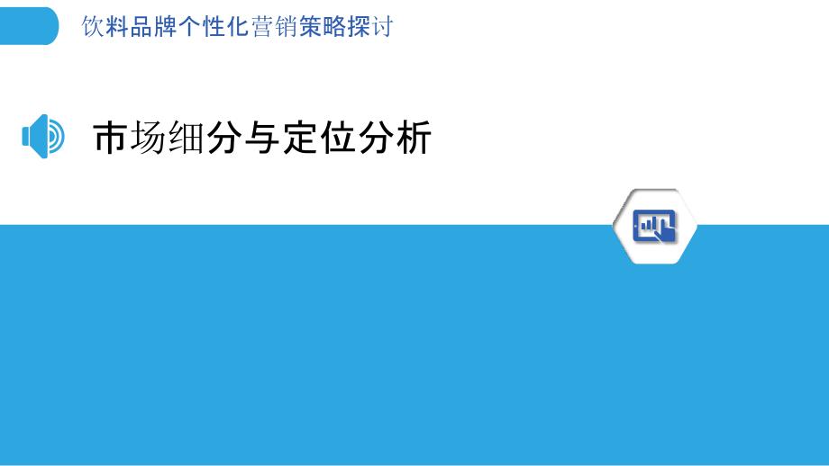 饮料品牌个性化营销策略探讨-剖析洞察_第3页