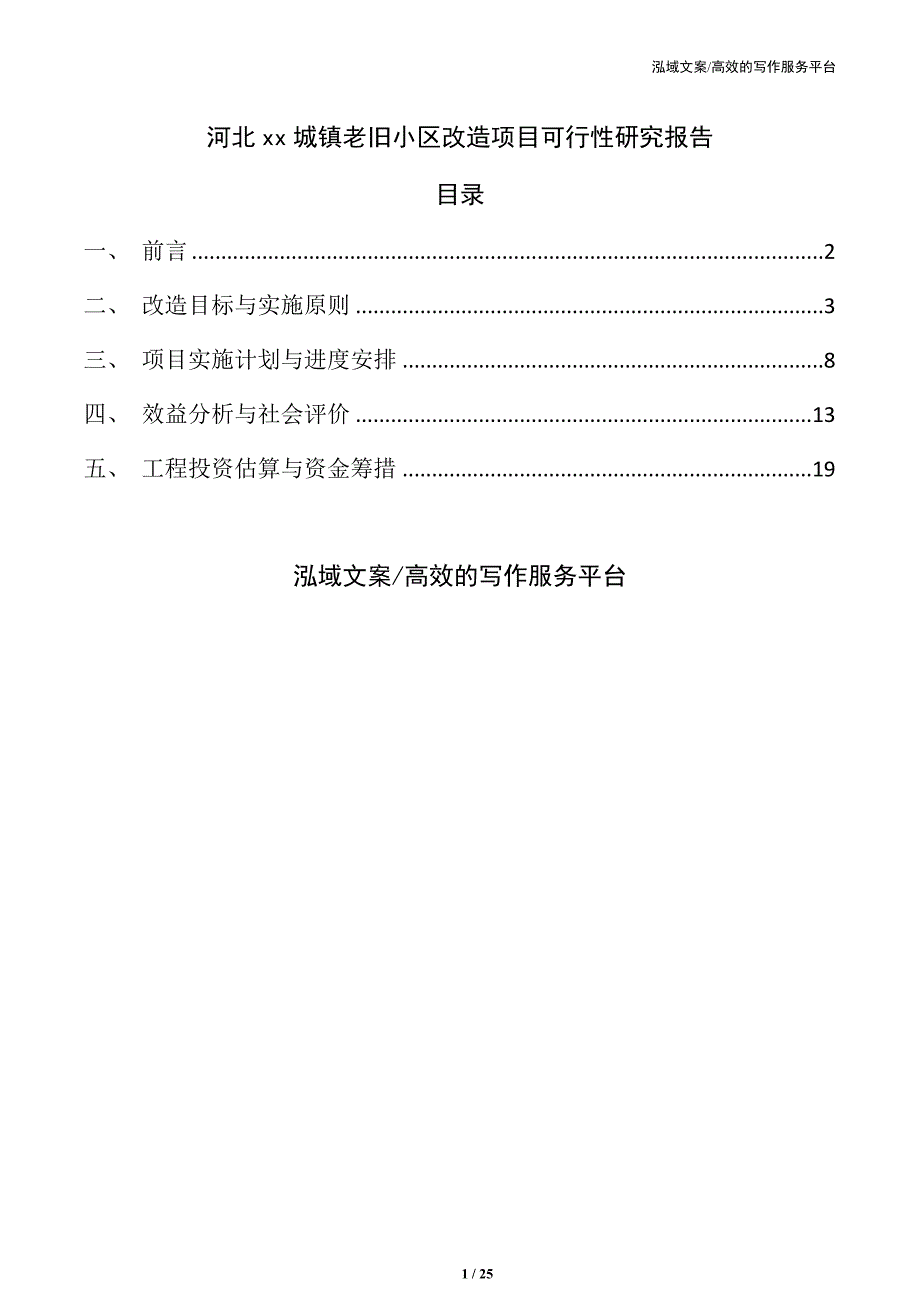 河北xx城镇老旧小区改造项目可行性研究报告_第1页