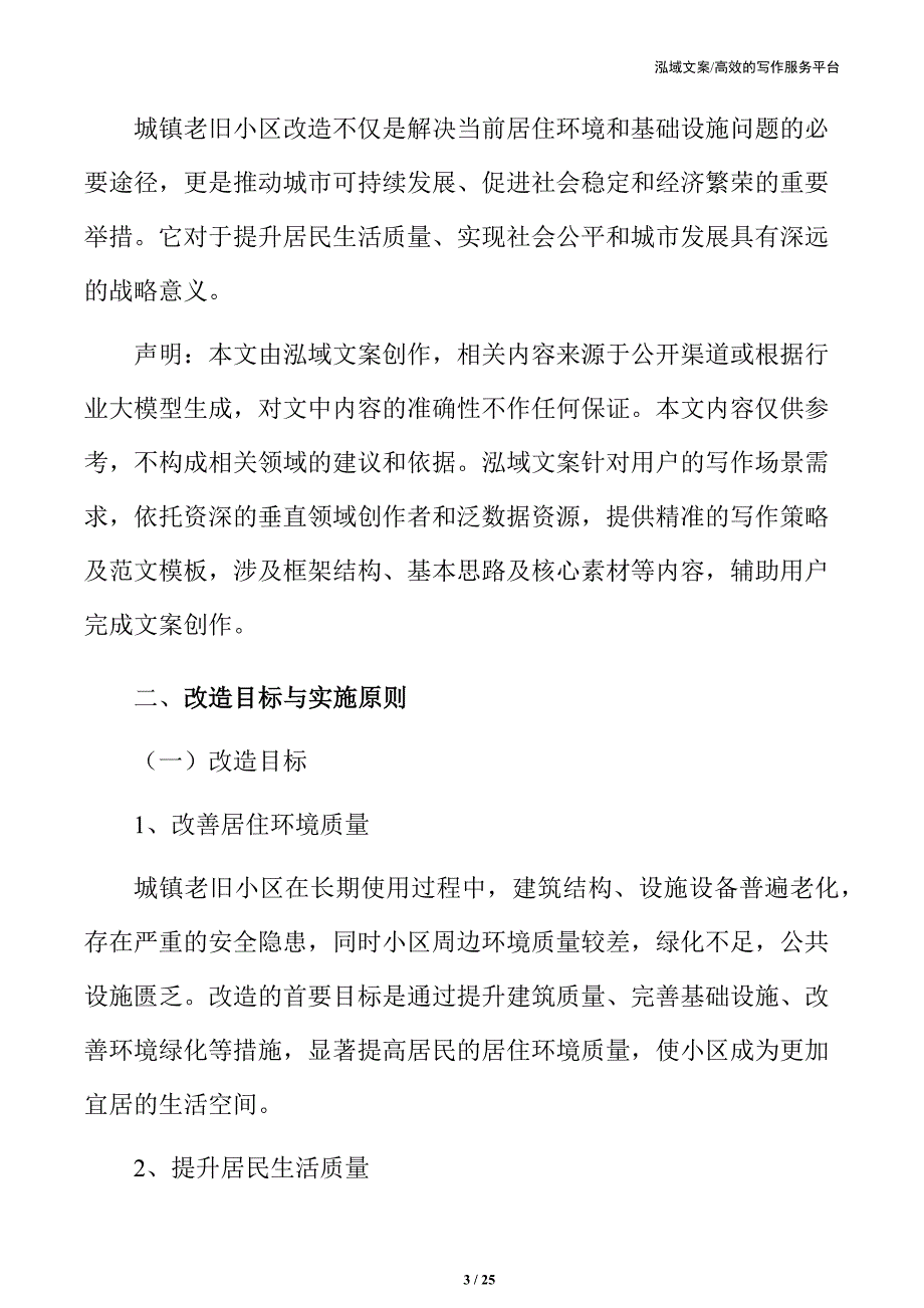 河北xx城镇老旧小区改造项目可行性研究报告_第3页