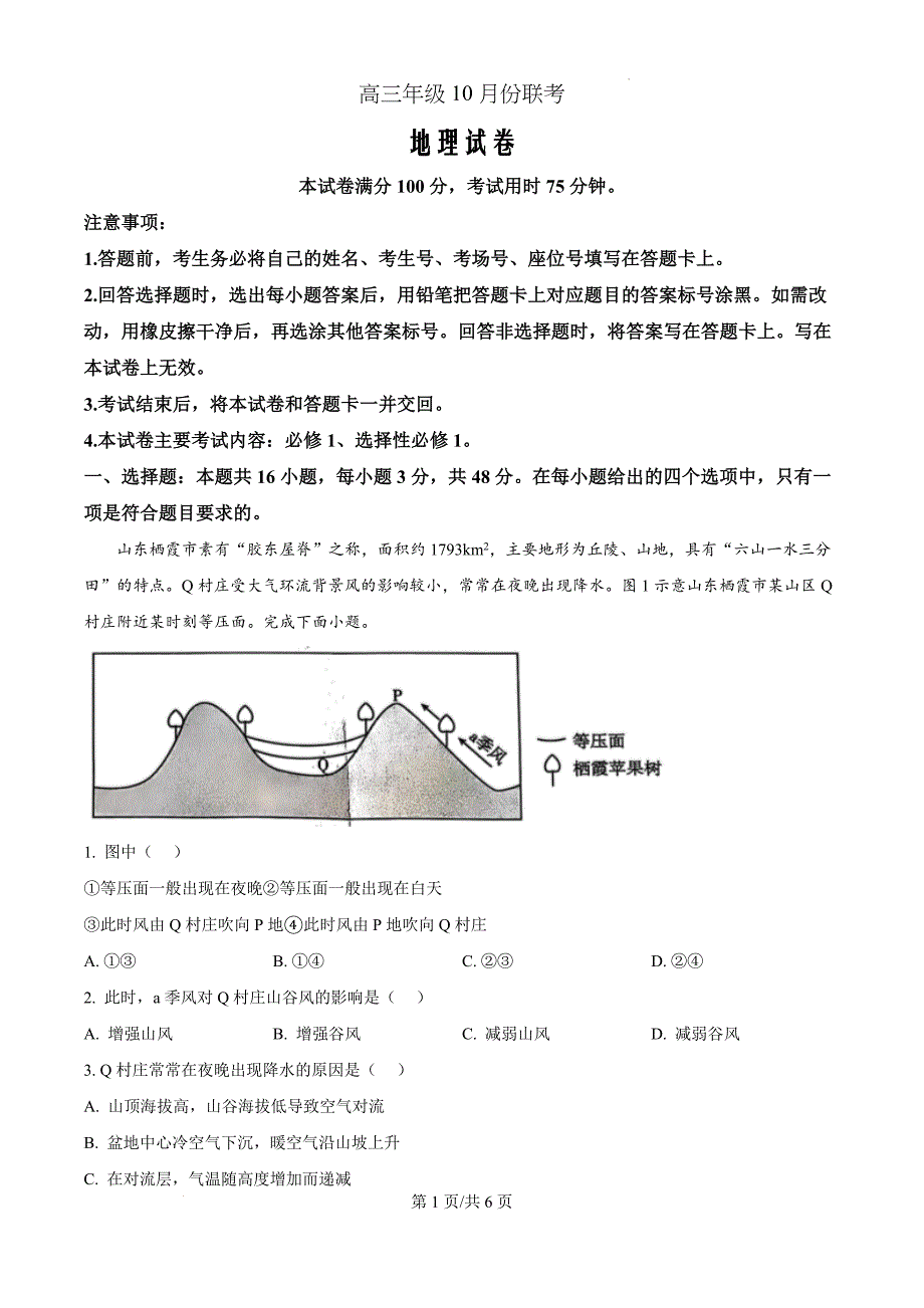 河北省邢台市邢襄联盟2024-2025学年高三上学期10月期中地理（原卷版）_第1页