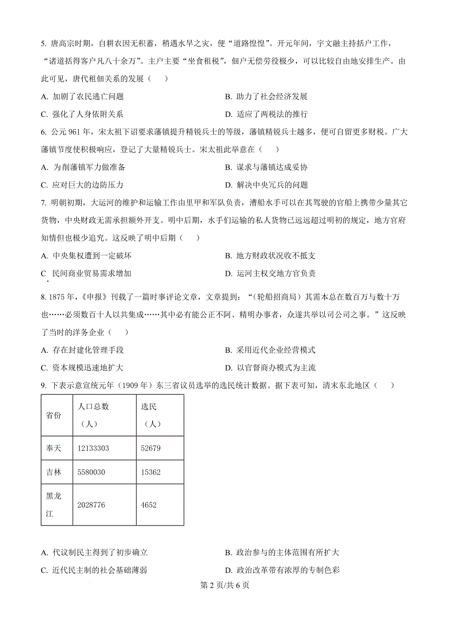 山西省长治市2024-2025学年高三上学期10月月考历史（原卷版）_第2页