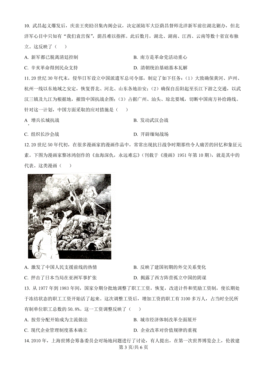 山西省长治市2024-2025学年高三上学期10月月考历史（原卷版）_第3页