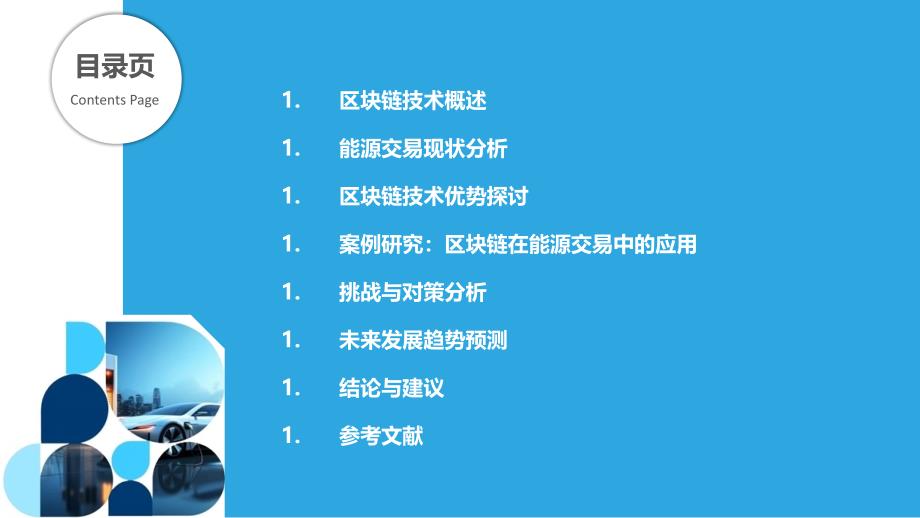 区块链技术在能源交易中的角色研究-剖析洞察_第2页